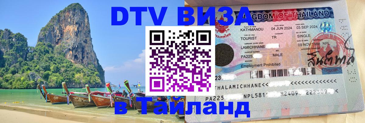 DTV Visa Thailand — прайс и условия, виза без дополнительных документов - Орёл  03.10.2025 