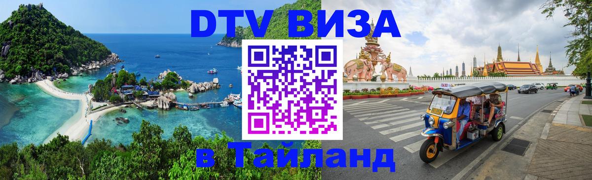 Destination Thailand Visa (DTV виза) 