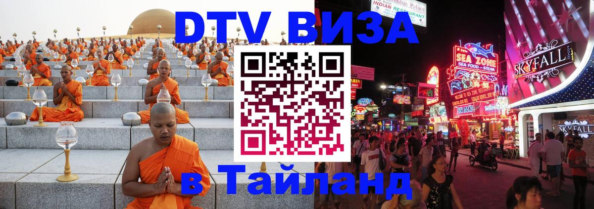 Виза ДТВ на 5 лет в Тайланд 